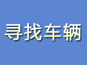 从化寻找车辆