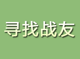 从化寻找战友