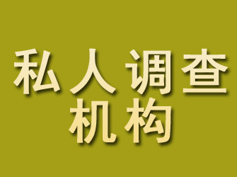 从化私人调查机构