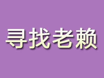 从化寻找老赖